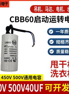 佑乐CBB60 500V40uf洗衣机 甩干机 马达启动运转电容450V40UF通用