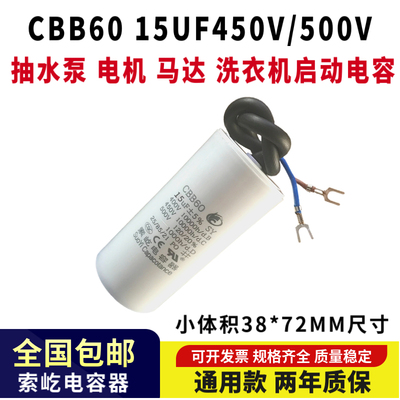 CBB60运行15UF 450V电机 抽水泵甩干机 洗衣机启动电容器500V15UF