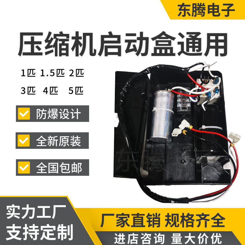 包邮原装冷库冰柜压缩机启动盒全套1匹 1.5匹2匹 3匹 4匹 5匹通用