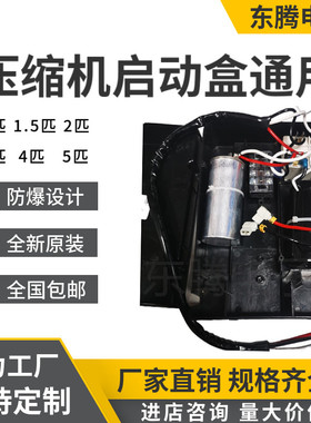 包邮原装冷库冰柜压缩机启动盒全套1匹 1.5匹2匹 3匹 4匹 5匹通用