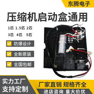 1.5匹2匹 5匹通用 3匹 费原装 冷库冰柜压缩机启动盒全套1匹 免邮 4匹