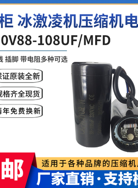 包邮原装330V88-108UF/MFD冰箱冰柜冰激凌机压缩机启动电容带电阻