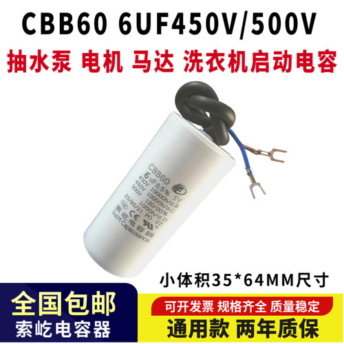 包邮CBB60带线450V6UF抽水泵 电机 马达 洗衣机启动电容器6uf500v