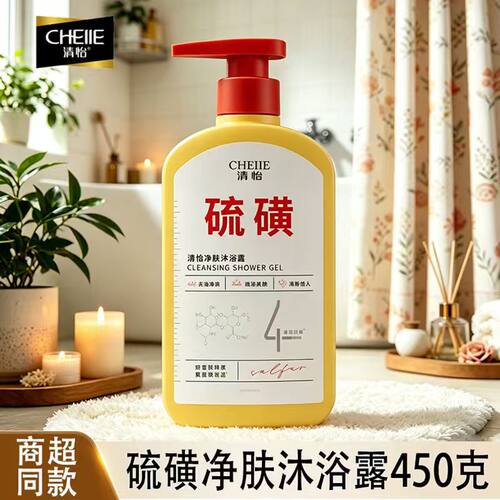 清怡硫磺沐浴露祛痘净肤三合一450g学生宿舍用洗头洗脸沐浴去油