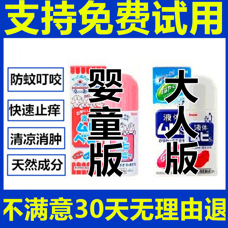 无比滴原装正品止痒液水膏日版港版驱蚊水婴儿儿童成人防蚊虫叮咬