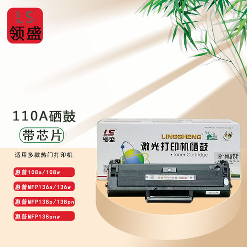 领盛110a硒鼓108w用惠普HP136w 136wm 136a 136nw 108a 138pn硒鼓