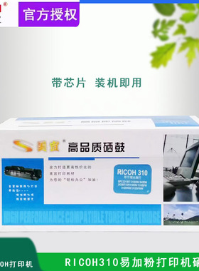 美宜RICOH310硒鼓适用理光SPC231SF/312DN/242DN/242SF/SP310DN