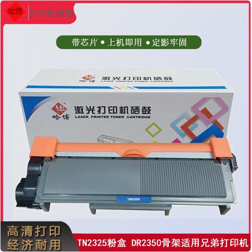 哈博TN-2325墨粉盒适兄弟7080/7080D/7180、2260/2260D/2560打印