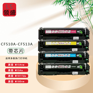 M154NW打印机 m181fw 领盛cf510a硒鼓 204a用惠普hp154a硒鼓m180n