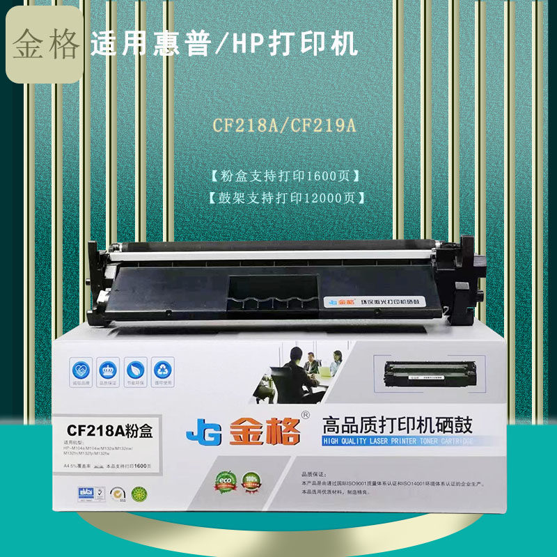 金格m132nw硒鼓 适用惠普cf218a硒鼓 m132a m132snw m132fn m104a