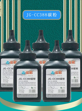金格JG-CC388碳粉适用惠普P1007/P1008/M1522N/M1522/P1505/M1120
