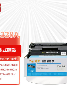 美宜CF228A硒鼓适用惠普M403n M427dw/M427fdn/M427fdw M526硒鼓