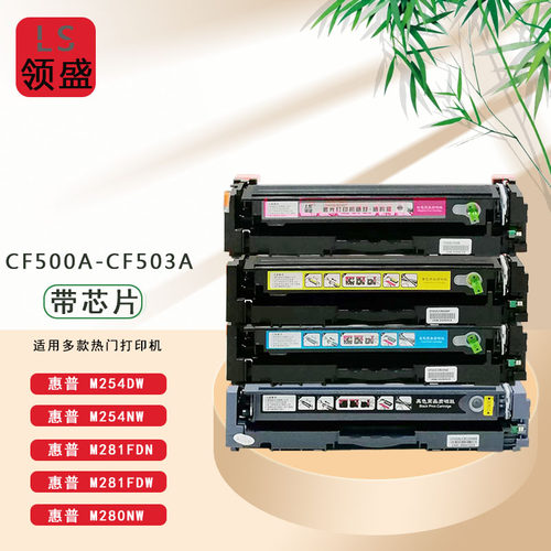领盛cf500a硒鼓用惠普m281fdw m254dw m254nw m281fdn m280nw硒鼓