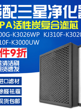 配三星KJ310F-K3020PW/K3000UW空气净化器过滤网滤芯CFX-B101/SC