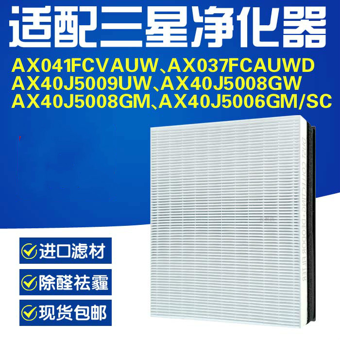 配三星空气净化器AX041FCVAUW/40J5009UW/5008GW/5006GM/SC过滤网