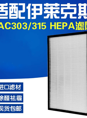 适配伊莱克斯空气净化器EAC303/EAC315HEPA滤网EFAC303活性炭滤芯