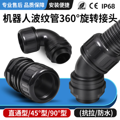 千家树机器人PUR波纹管万向固定360度耐扭旋转接头45度90度弯头
