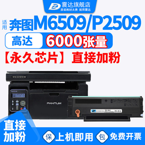 震达奔图m6509nw打印机硒鼓p2509