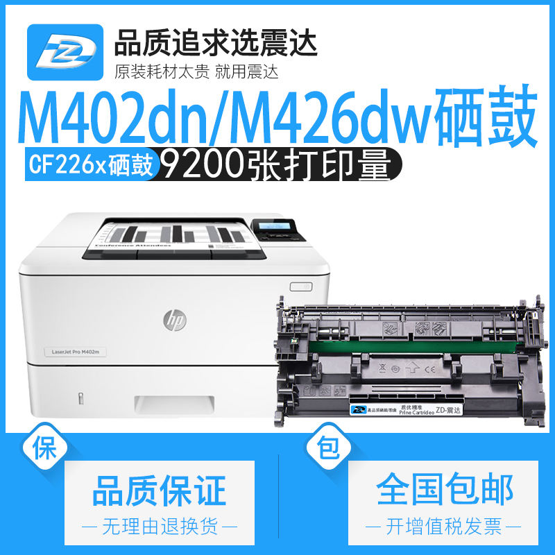 适用惠普m402dw硒鼓m426dn打印机CF226a墨盒HP402M碳粉盒laserjet426fdw墨盒mfp26a激光dne黑白fdn墨粉盒晒鼓