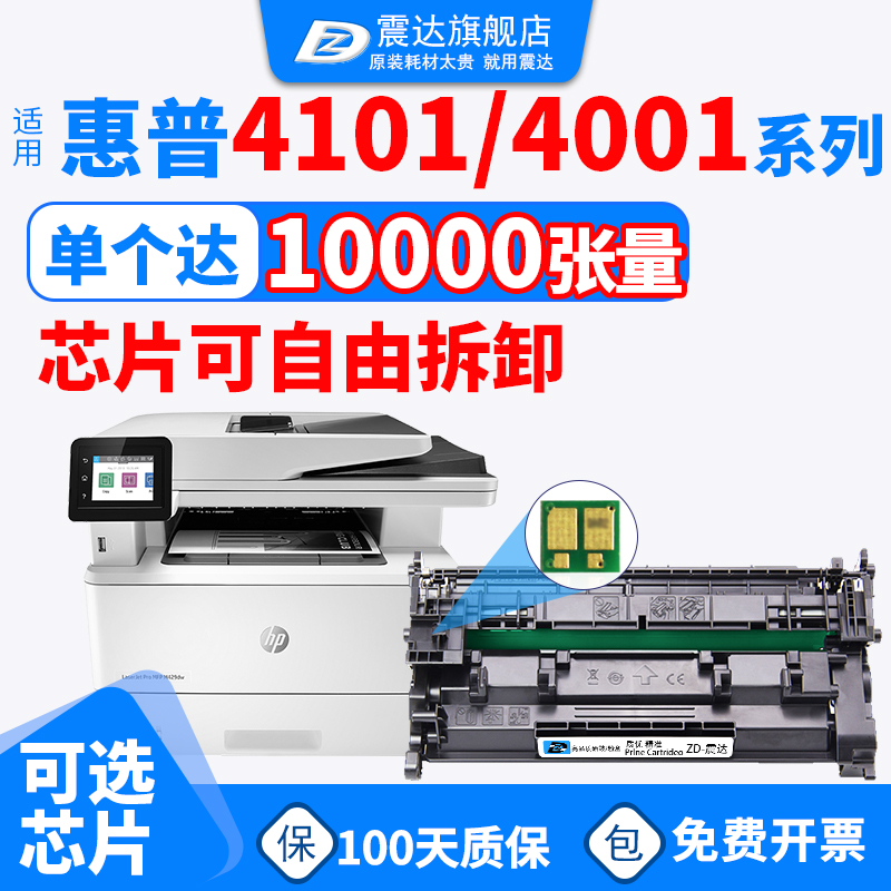 ZD/震达惠普4101fdw硒鼓4001d