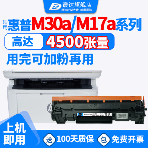 ZD震达适用惠普m30w硒鼓m17墨盒