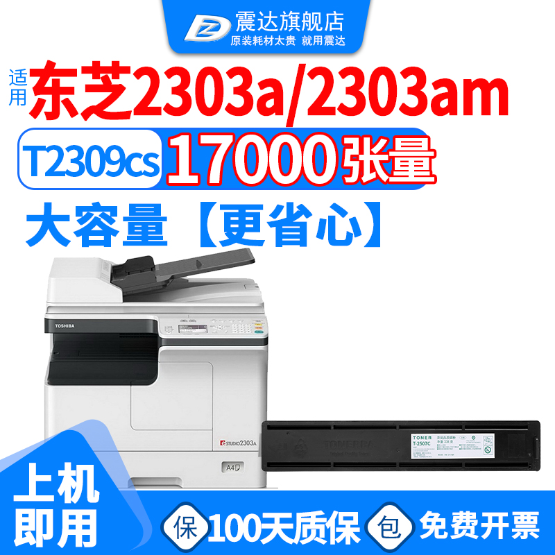 ZD/震达适东芝2303a粉盒复印墨盒