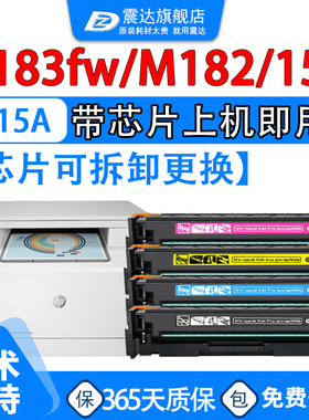 适惠普m183fw硒鼓m182n打印机m155a墨盒laserjet彩色w2310a带芯片m183fdw墨粉盒cf215a粉盒cf216a碳粉182nw鼓