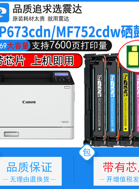适佳能LBP673cdn硒鼓mf752cdw打印机lbp674cx彩色canon673墨盒mf754带芯片752cdn756imageclass碳粉crg069h鼓