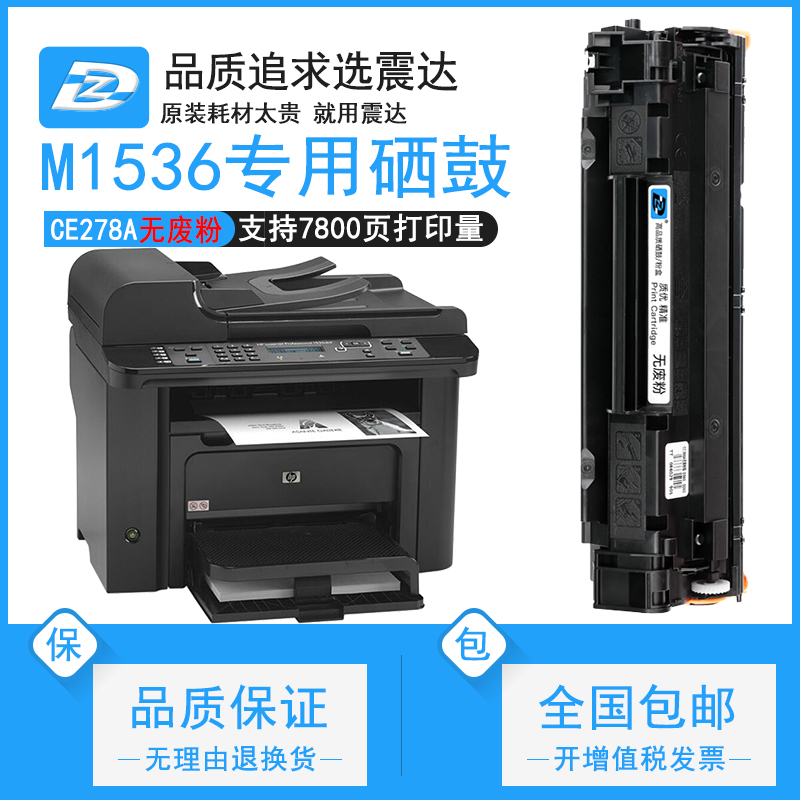 ZD/震达惠普M1536DNF硒鼓