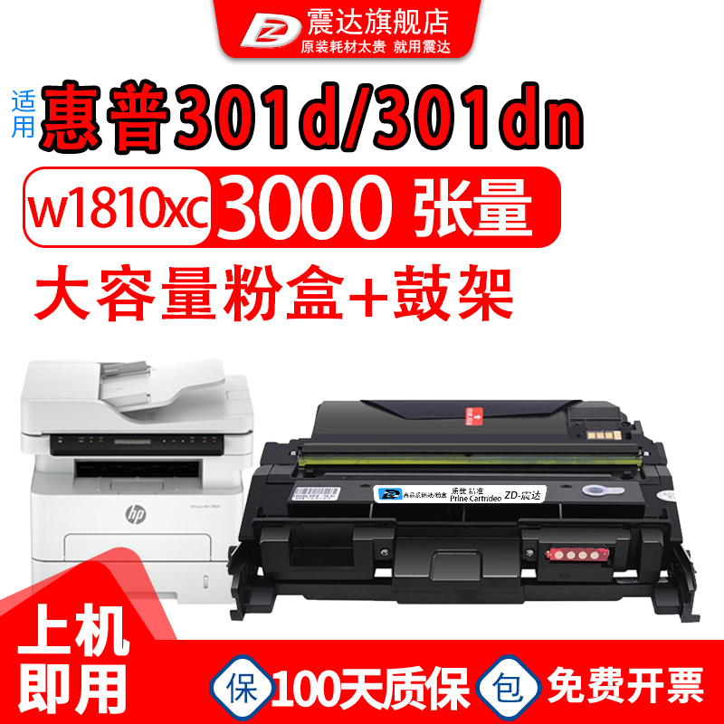 ZD/震达适用于惠普301d粉盒301dn打印机1810ac硒鼓lasder301sdn墨盒181ac墨粉盒HP1816ac硒鼓架成像鼓鼓架