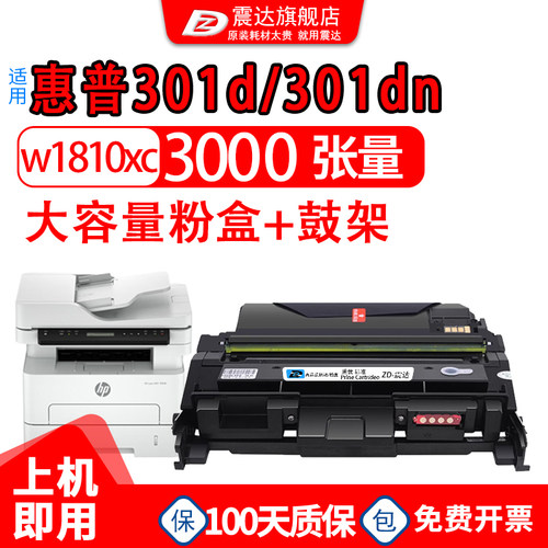ZD/震达适用惠普301d粉盒硒鼓