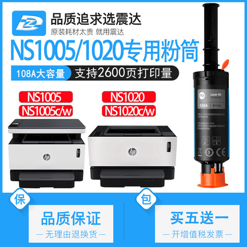 ZD/震达适惠普ns1005w粉盒1020C