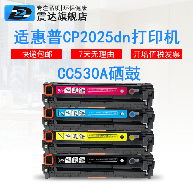 震达cc530a易加粉彩色惠普打印机
