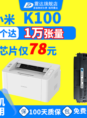 适小米K100硒鼓xiaomi100打印机k100c激光墨盒mi100c碳粉盒小咪耗材黑色墨粉盒可加粉100s带芯片粉盒xiaomik