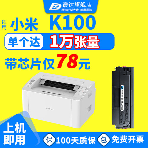 ZD/震达小米K100硒鼓墨盒