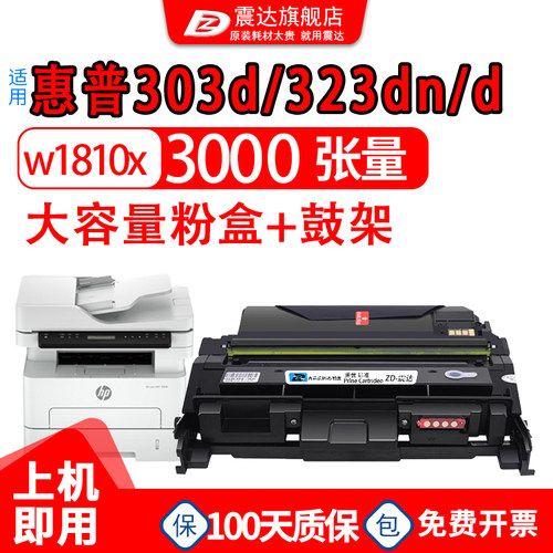 ZD/震达适用惠普323sdn粉盒303d