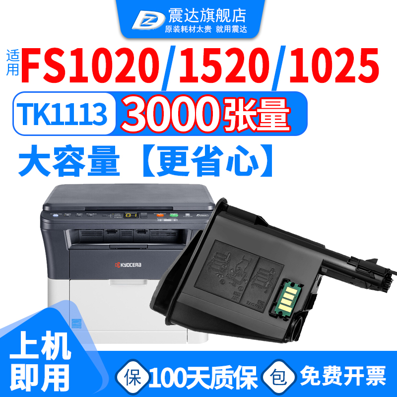 ZD/震达京瓷1020硒鼓1025粉盒