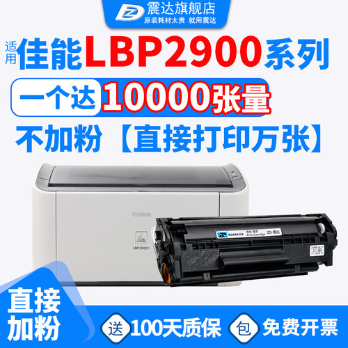 ZD/震达适佳能LP2900硒鼓3000墨