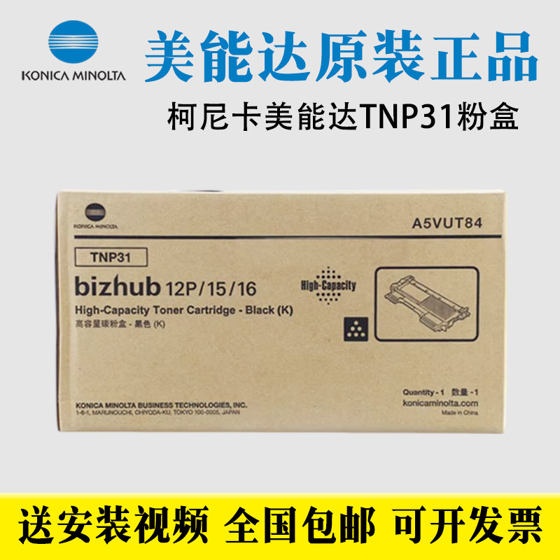 原装 柯尼卡美能达TNP31粉盒 柯美bizhub 12P 15 16墨粉 碳粉,办公设备/耗材/相关服务,硒鼓/粉盒,淘宝优惠券,粉丝福利购,淘宝优惠卷