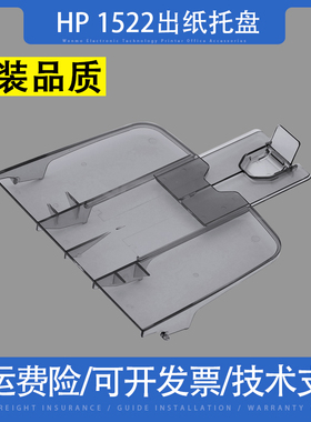适用 惠普HP1522接纸板hp M1522NF M1319 M1120N hp3055出纸托盘