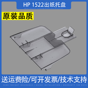 M1319 适用 惠普HP1522接纸板hp M1522NF hp3055出纸托盘 M1120N