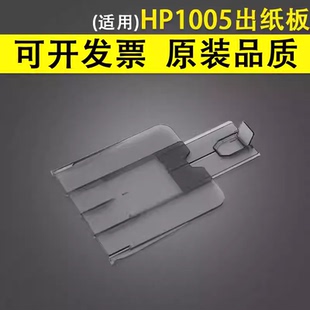 前门框架 适用 惠普hp1005出纸托盘m1005扫描盖板 上盖 纸盒 进纸