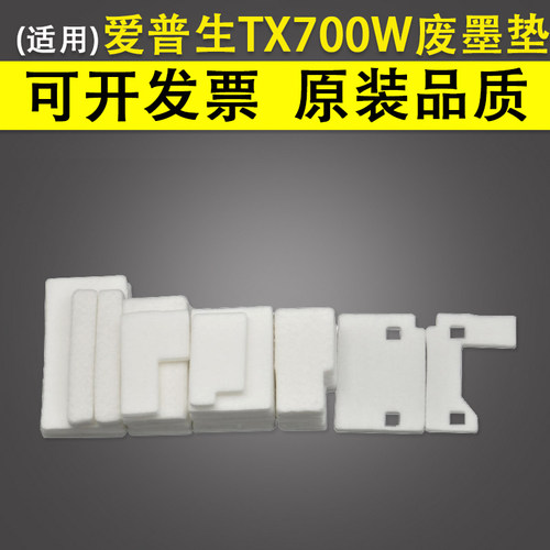 谊印适用爱普生TX700W废墨收集垫