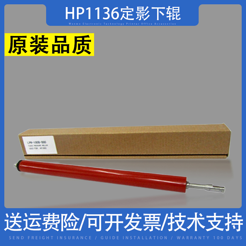 惠普HP1136压力橡胶辊