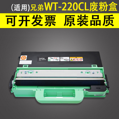 适用兄弟WT-220CL废粉盒