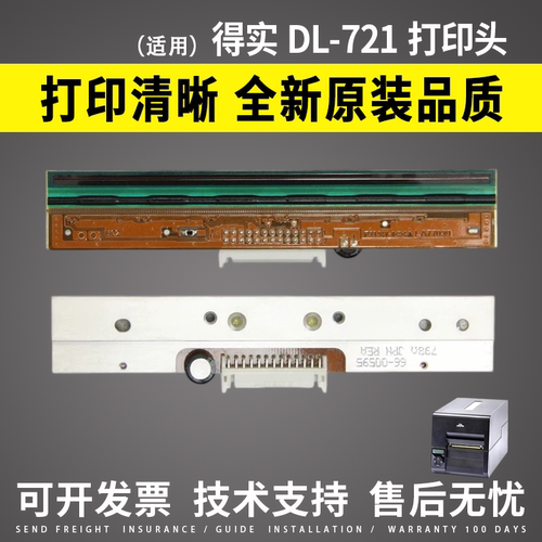 适用得实DL721打印头