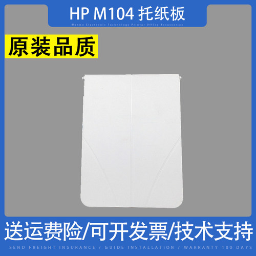 适用惠普HPM104106托纸板