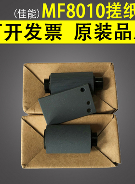 适用 佳能MF8010 8030 8040 8050 8080输稿器 原稿ADF搓纸轮 分页