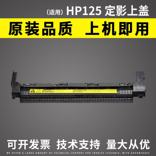 适用惠普HP125定影上盖定影盖