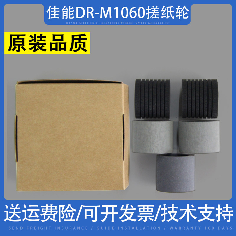 适用 佳能DR-M1060高速扫描仪搓纸轮皮套M1060搓纸轮分页器分页轮